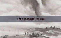十大布局思路是什么内容