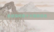名侦探柯南十大情敌排名