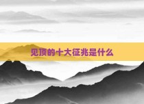 见顶的十大征兆是什么