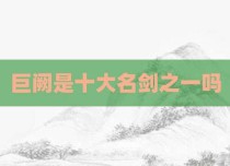 巨阙是十大名剑之一吗