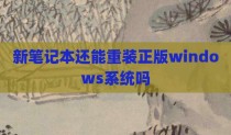 新笔记本还能重装正版windows系统吗