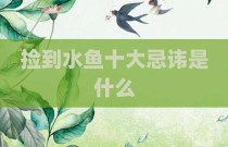捡到水鱼十大忌讳是什么