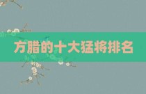 方腊的十大猛将排名