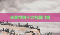 长春中国十大名牌门窗