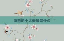 滇西的十大美景是什么
