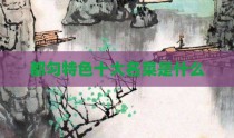 都匀特色十大名菜是什么