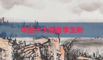 中国十大歌曲李玉刚