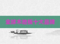全球木地板十大品牌