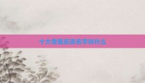 十大奇冤反派名字叫什么
