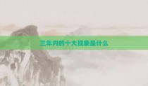 三年内的十大现象是什么