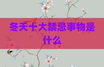 冬天十大禁忌事物是什么