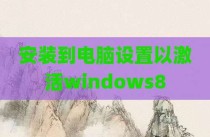安装到电脑设置以激活windows8