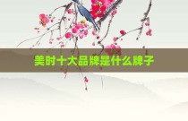 美时十大品牌是什么牌子