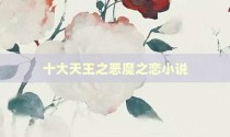十大天王之恶魔之恋小说