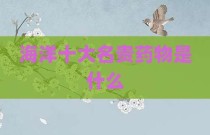 海洋十大名贵药物是什么