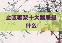 止咳糖浆十大禁忌是什么