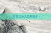 黑龙江十大品牌涂料