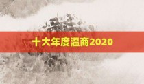 十大年度温商2020