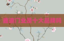 鑫迪门业是十大品牌吗