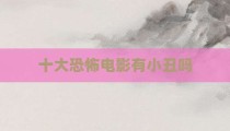 十大恐怖电影有小丑吗