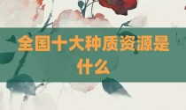 全国十大种质资源是什么