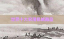 世界十大农用机械商品