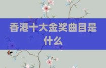 香港十大金奖曲目是什么