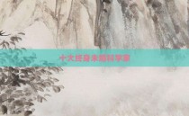 十大终身未婚科学家