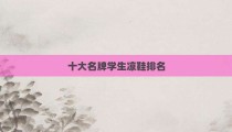 十大名牌学生凉鞋排名