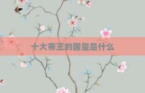 十大帝王的国玺是什么