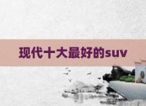 现代十大最好的suv