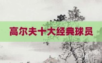 高尔夫十大经典球员