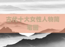 古代十大女性人物简笔画