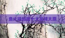 鱼火锅加盟十大品牌太原