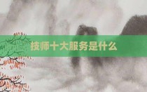 技师十大服务是什么