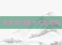 天天木门是十大品牌吗