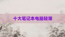 十大笔记本电脑轻薄