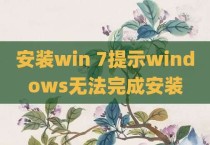 安装win 7提示windows无法完成安装