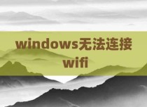 windows无法连接 wifi