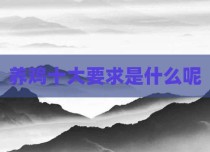 养鸡十大要求是什么呢