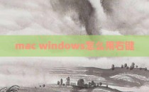 mac windows怎么用右键