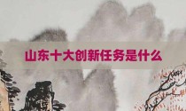 山东十大创新任务是什么