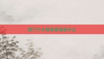 澳门十大特色零食是什么