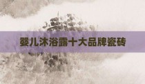 婴儿沐浴露十大品牌瓷砖