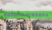 老祖宗留下的十大禁法是什么