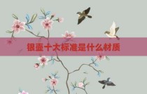 银壶十大标准是什么材质