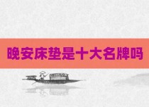 晚安床垫是十大名牌吗