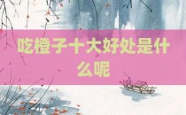 吃橙子十大好处是什么呢
