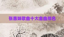 张惠妹歌曲十大金曲排名