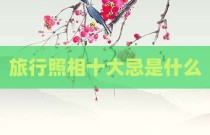 旅行照相十大忌是什么